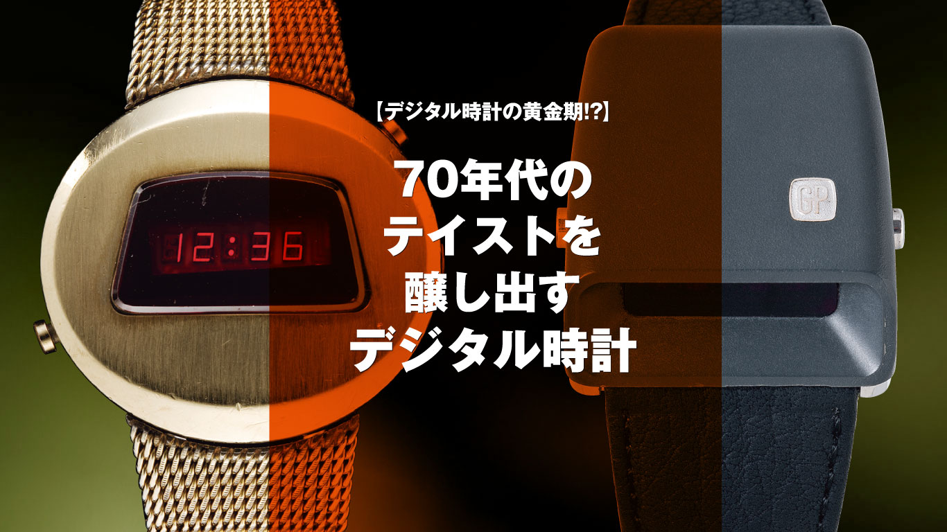 まさにデジタル時計の黄金期、70年代のテイストを感じさせる“デジタル