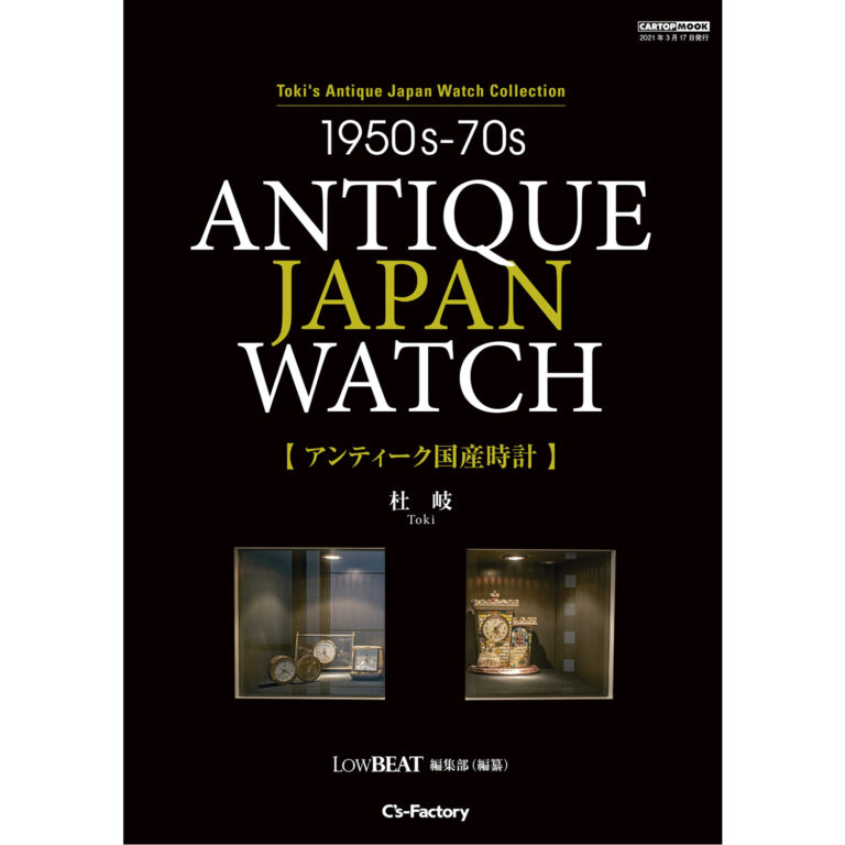 書籍】1950s-70s アンティーク国産時計｜【BOOK】1950s-70s ANTIQUE