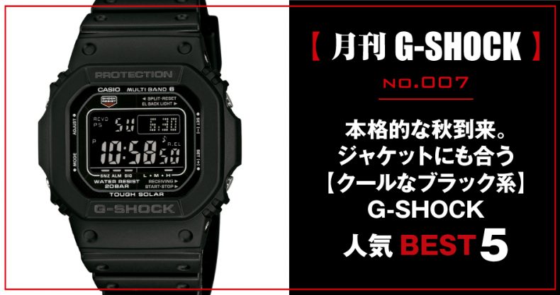 月刊g Shock ジーショック No 007 本格的な秋到来 ジャケットにも合う クールなブラック系 G Shock人気best 5 Watch Life News ウオッチライフを楽しむ時計総合ニュースサイト