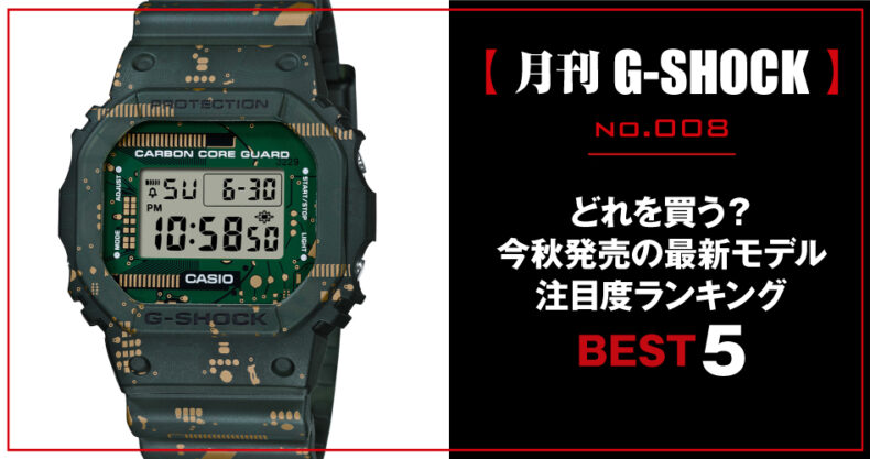 月刊g Shock ジーショック No 008 どれを買う 今秋発売の最新モデル注目度ランキング Watch Life News ウオッチライフを楽しむ時計総合ニュースサイト