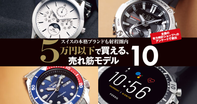 5万円以下 で買える メンズウオッチ売れ筋best10 本当に売れた時計ランキング Watch Life News ウオッチライフを楽しむ 時計総合ニュースサイト