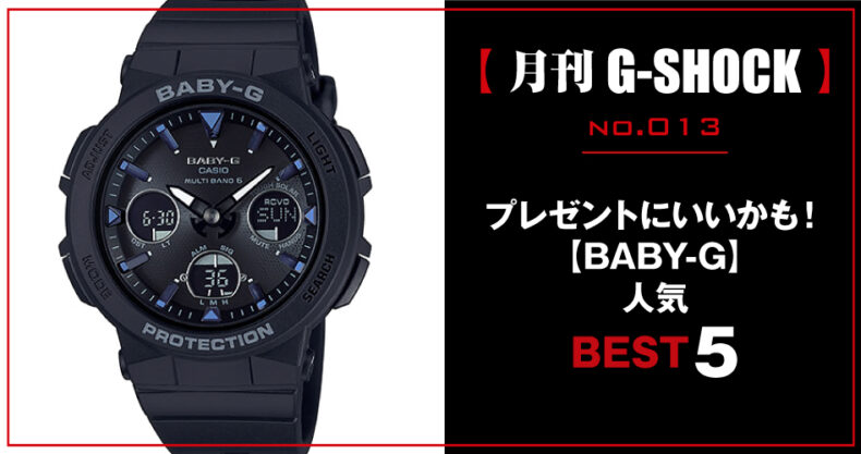 月刊g Shock ジーショック No 013 プレゼントにいいかも Baby G 人気best 5 Watch Life News ウオッチライフを楽しむ時計総合ニュースサイト