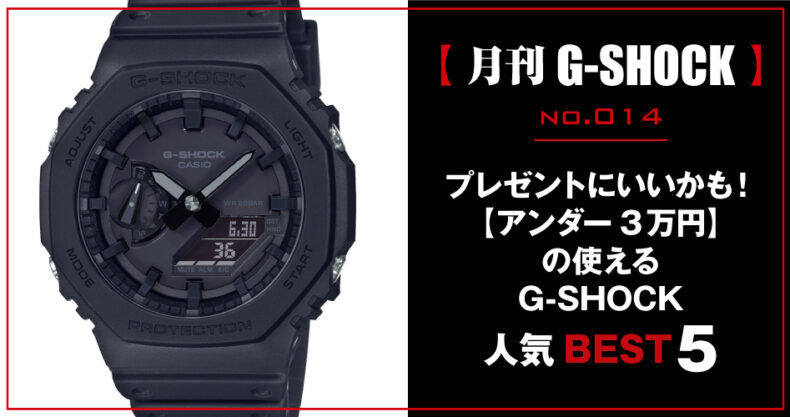 月刊g Shock ジーショック No 014 21年版 アンダー3万円の使えるg Shock 人気best 5 Watch Life News ウオッチライフを楽しむ時計総合ニュースサイト