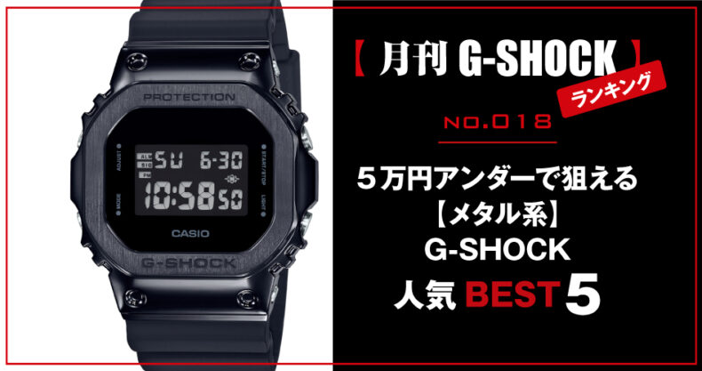 八角形フォルムのga 2100もついに 5万円アンダーで狙えるメタル系g Shoch人気ランキング Watch Life News ウオッチライフを楽しむ時計総合ニュースサイト